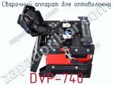 Сварочный аппарат для оптоволокна DVP-740 фотография 3.