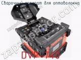 Сварочный аппарат для оптоволокна DVP-740 фотография 4.