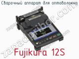 Сварочный аппарат для оптоволокна Fujikura 12S  