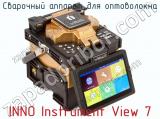 Сварочный аппарат для оптоволокна INNO Instrument View 7 