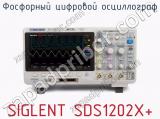 Фосфорный цифровой осциллограф SIGLENT SDS1202X 