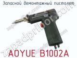 Запасной демонтажный пистолет AOYUE B1002A  