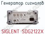 Генератор сигналов SIGLENT SDG2122X фотография 3.