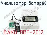 Анализатор батарей BAKU DBT-2012  