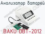 Анализатор батарей BAKU DBT-2012 фотография 3.