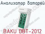 Анализатор батарей BAKU DBT-2012 фотография 4.