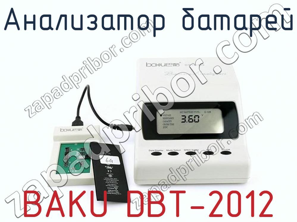 BAKU DBT-2012 - Анализатор батарей - фотография.