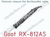 Паяльная станция для бессвинцовой пайки Goot RX-812AS фотография 2.