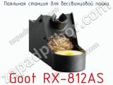 Паяльная станция для бессвинцовой пайки Goot RX-812AS фотография 3.