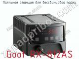 Паяльная станция для бессвинцовой пайки Goot RX-812AS фотография 4.