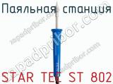 Паяльная станция STAR TEC ST 802 фотография 2.