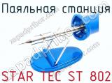Паяльная станция STAR TEC ST 802 фотография 3.