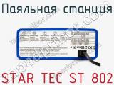 Паяльная станция STAR TEC ST 802 фотография 4.