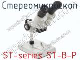 Стереомикроскоп ST-series ST-B-P  