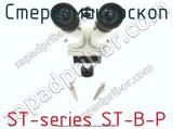 Стереомикроскоп ST-series ST-B-P фотография 2.
