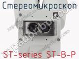 Стереомикроскоп ST-series ST-B-P фотография 3.