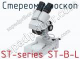 Стереомикроскоп ST-series ST-B-L  