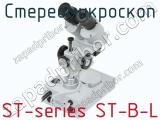 Стереомикроскоп ST-series ST-B-L фотография 3.