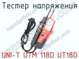 Тестер напряжения UNI-T UTM 118D UT18D фотография 3.
