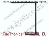 Настольная бестеневая лампа черная TaoTronics TT-DL13, EU фотография 2.