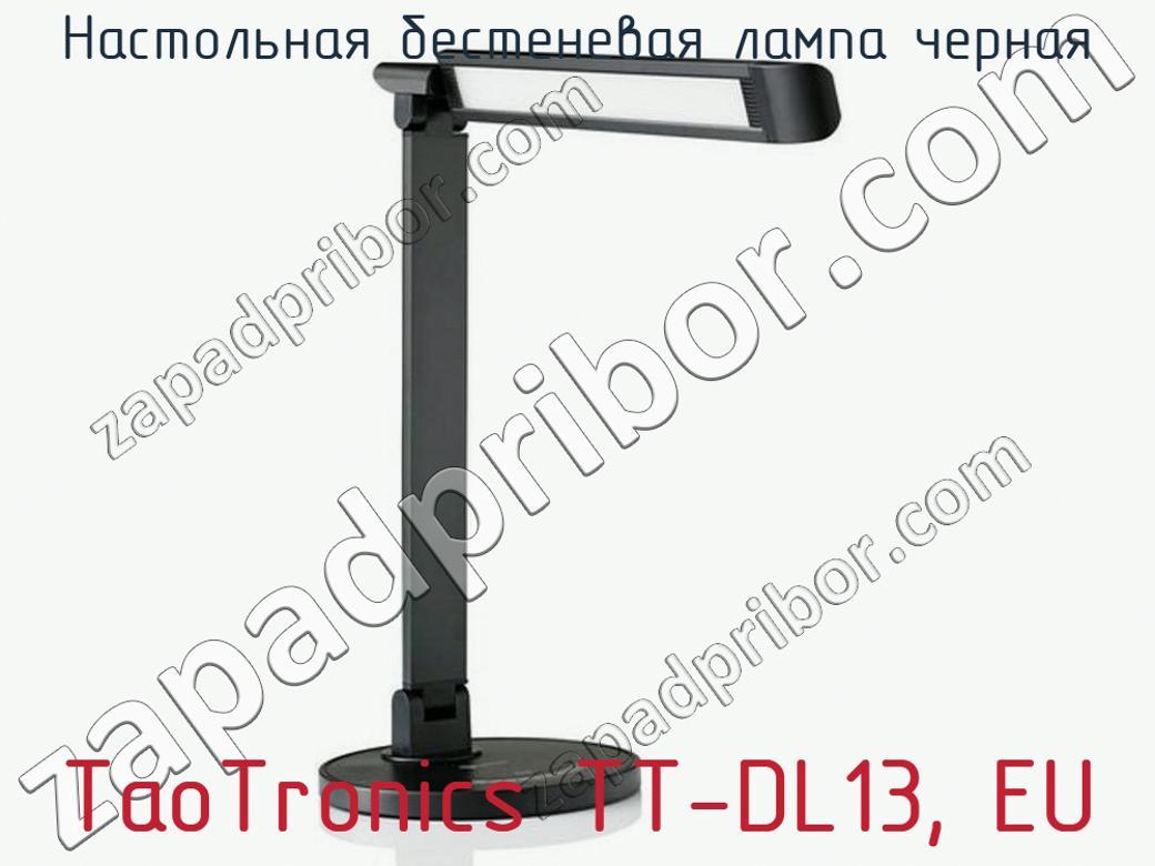 TaoTronics TT-DL13, EU - Настольная бестеневая лампа черная - фотография.