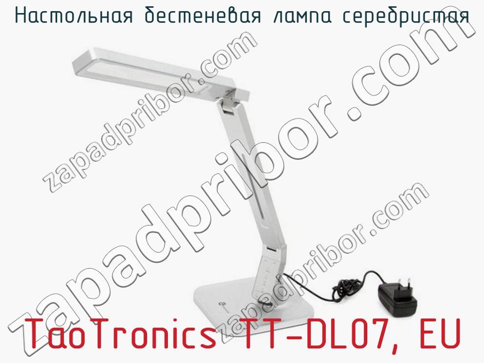 TaoTronics TT-DL07, EU - Настольная бестеневая лампа серебристая - фотография.