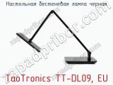 Настольная бестеневая лампа черная TaoTronics TT-DL09, EU фотография 3.