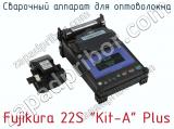 Сварочный аппарат для оптоволокна Fujikura 22S Kit-A Plus  