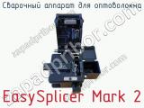 Сварочный аппарат для оптоволокна EasySplicer Mark 2 фотография 3.