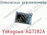 Оптический рефлектометр Yokogawa AQ7282A фотография 2.