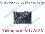 Оптический рефлектометр Yokogawa AQ7282A фотография 3.