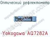 Оптический рефлектометр Yokogawa AQ7282A фотография 4.