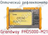 Оптический рефлектометр Grandway FHO5000-M21  