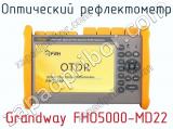 Оптический рефлектометр Grandway FHO5000-MD22  