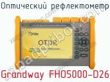 Оптический рефлектометр Grandway FHO5000-D26  