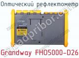Оптический рефлектометр Grandway FHO5000-D26 фотография 3.