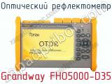 Оптический рефлектометр Grandway FHO5000-D35  