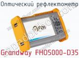Оптический рефлектометр Grandway FHO5000-D35 фотография 3.