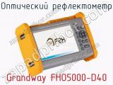 Оптический рефлектометр Grandway FHO5000-D40 фотография 3.