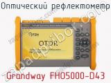 Оптический рефлектометр Grandway FHO5000-D43  