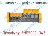 Оптический рефлектометр Grandway FHO5000-D43 фотография 2.