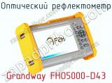 Оптический рефлектометр Grandway FHO5000-D43 фотография 3.