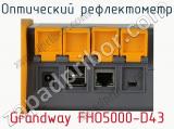 Оптический рефлектометр Grandway FHO5000-D43 фотография 4.