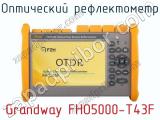 Оптический рефлектометр Grandway FHO5000-T43F  