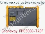 Оптический рефлектометр Grandway FHO5000-T40F фотография 2.