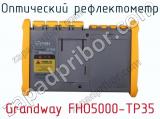 Оптический рефлектометр Grandway FHO5000-TP35 фотография 2.