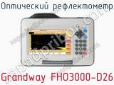 Оптический рефлектометр Grandway FHO3000-D26 фотография 2.