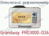 Оптический рефлектометр Grandway FHO3000-D26 фотография 3.