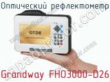 Оптический рефлектометр Grandway FHO3000-D26 фотография 4.