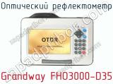 Оптический рефлектометр Grandway FHO3000-D35 фотография 2.
